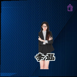 李磊